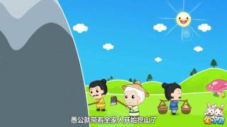 兔小贝故事  014愚公移山 ｜兔小贝Beckybunny｜故事｜儿童故事｜童话｜动画｜寓言｜Fairy Tale｜Fable