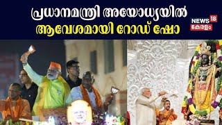 PM Modi Ayodhya Visit | പ്രധാനമന്ത്രി നരേന്ദ്രമോദി അയോധ്യയിൽ; ആവേശമായി റോഡ് ഷോ