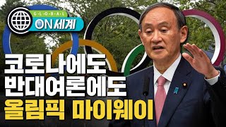 [ON 세계] 올림픽 후원 아사히신문 '도쿄 올림픽 취소' 공개 촉구