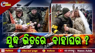 Special Story: Wedding Amid Tensed Russia-Ukraine War | ଋଷ-ୟୁକ୍ରେନ ଯୁଦ୍ଧ ଭିତରେ ବି ଆସିଛି ଭଲ ଖବର !