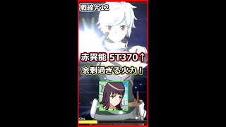 【とあるif】オーバーキルッ！赤異能5T370↑_戦線12【組織戦線】【#shorts】