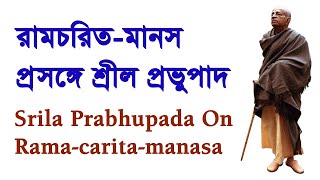 রামচরিত-মানস প্রসঙ্গে শ্রীল প্রভুপাদ ~ Srila Prabhupada On Rama-carita-manasa