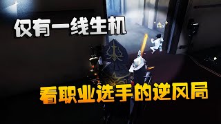 第五人格：大帅观战：仅有一线生机！看职业选手的逆风局