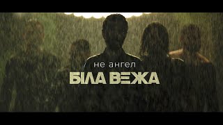 БІЛА ВЕЖА — Не Ангел (ПРЕМ'ЄРА)