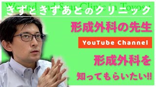 形成外科って？どんな時に受診したらいいのか知ってもらいたい きずときずあとのクリニック豊洲院 村松院長の自己紹介②