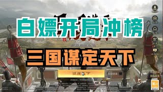 三国谋定天下 免费开局冲榜刷橙将全攻略