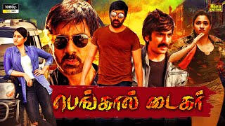 Bengal Tiger Tamil Full Length Movie || Ravi Teja And Rao Ramesh Action Comedy Movie@MovieJunction_