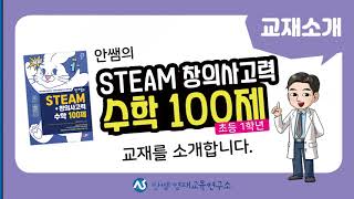 교재소개 | 안쌤의 STEAM 창의사고력 수학 100제 1학년