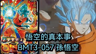 [ 實測］BMT3-057 孫悟空  [ SDBH 七龍珠英雄 スーパードラゴンボールヒーローズ ビッグバンミッション3 弾]