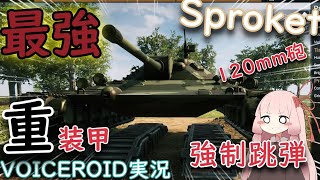 [SPROCKET]全周無敵の防御！？史上最強の戦車で暴れてみた...VOICEROID実況パート１