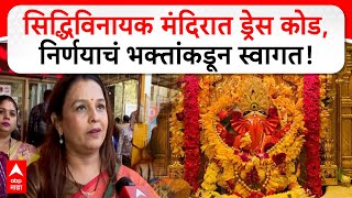 Siddhivinayak Temple Dress Code | सिद्धिविनायक मंदिरात ड्रेस कोड, निर्णयाचं भक्तांकडून स्वागत