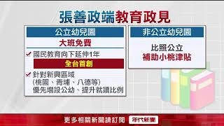 桃園選戰／張善政端教育政策！ 「大班學雜費、國中小午餐費」全免