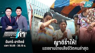 🔴 ญาติร่ำไห้! แรงงานไทยเสียชีวิตคนล่าสุด | เข้มข่าวค่ำ | 18 ต.ค. 66