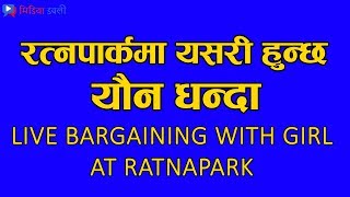 रत्नपार्कमा  यसरी हुन्छ यौन धन्दा Live bargaining with girl at Ratnepark