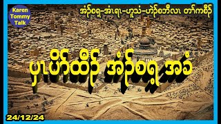 ပှၤပိၥ်ထီၣ် အံၣ်စရ့ အခံ