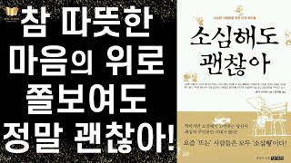 [절판] 소심해도 정말 괜찮아 ㅣ 소심해도 괜찮아 ㅣ 혼다 신이치 ㅣ 명진출판