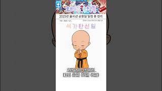 2025년 을사년 공휴일 일정 총 정리 대체공휴일  #설날 #휴일 #달력 #새해 #을사년 #공휴일 #쉬는날 #대체공휴일