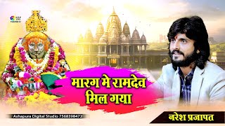 मारग में रामदेव मिल गया | naresh prajapat | Baba Ramdevji Bhajan | marg me ramdev ji mil gya