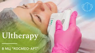 ULTHERAPY - БЕЗОПЕРАЦИОННЫЙ SMAS-ЛИФТИНГ