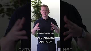 КАК ЛЕЧИТЬ АРТРОЗ?