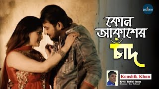 কোন আকাশের চাঁদ | Kon Akasher Chad | Koushik Khan | Kon Akasher Chad Album | Bangla Music Video