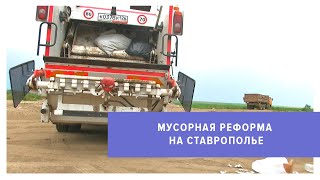 Мусорная реформа или борьба за справедливость?