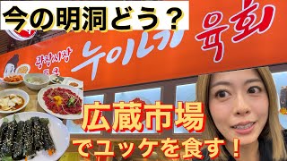 今の明洞どんな感じ！？広蔵市場でユッケ食べるならここ！！