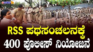 RSS ಪಥಸಂಚಲನಕ್ಕೆ 400 ಪೊಲೀಸ್‌ ನಿಯೋಜನೆ || RSS RALLY 2024 || ILKAL || 400 POLICE SECURITY || BAGALKOT