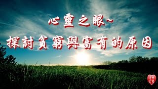 心靈之眼~探討貧窮與富有的原因