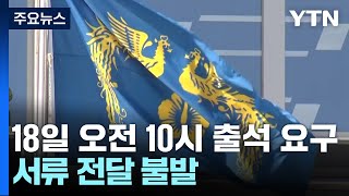 공조본, 출석요구서 대통령실 전달 불발...관저로 향해 / YTN