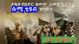 👆ረመዳን 17! የዕለቱ ስንቅ ! ልዩ ዝግጅት—ታላቁ የበድር ዘመቻ