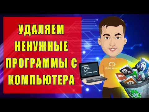 Как удалить с компьютера ненужные программы Windows