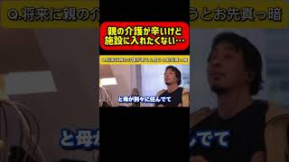 【不安】将来親の介護があると思うとお先真っ暗です…でも施設に入れるのは抵抗がある。｜ひろゆき 切り抜き #介護 #親 #老後