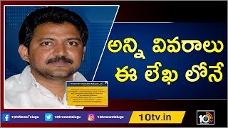 అన్ని వివరాలు ఈ లేఖ లోనే | TDP MLA Vallabhaneni Vamsi Letter Exclusive Visuals | 10TV News