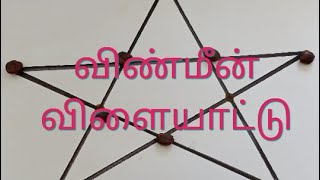 விண்மீன் விளையாட்டு−1/நட்சத்திர விளையாட்டு/star game/lockdown time pass/Tamil traditional game