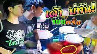 [ลงแฉ]สาวน้ำพอง|WIB WUB🥁🌟|อ๊อฟ Drummer17ปี ไชน่าแตก![Cover]