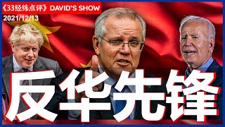 33【经纬点评】中国威胁加大?  让澳洲成反华急先锋  David’s Show 2021/12/13