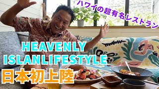 【食レポ】代官山のお洒落なハワイアンレストラン行ってイイ!?【#088】