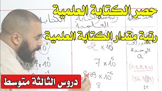 رتبة مقدار وحصر الكتابة العلمية بأسهل الطرق للسنة الثالثة متوسط