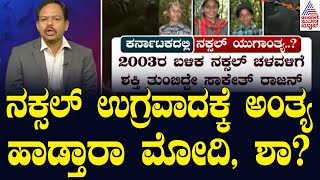 ನಕ್ಸಲ್‌ ಉಗ್ರವಾದಕ್ಕೆ ಅಂತ್ಯ ಹಾಡ್ತಾರಾ ಮೋದಿ, ಶಾ? | Six Naxals Surrender in Karnataka | Suvarna News 360