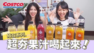 Costco好市多｜超夯果汁喝起來！這款居然有草味？!🤭Feat.希希CC【Hi!Wendy】