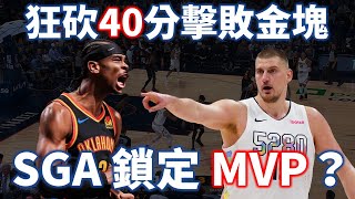 SGA 攻守完全壓過 Jokic！擁有雙塔的雷霆是金塊剋星嗎？分析 MVP 候選人精彩正面對決 |【星號觀測站】