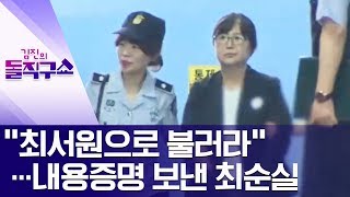 [핫플]“최서원으로 불러라”…내용증명 보낸 최순실 | 김진의 돌직구쇼