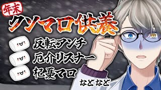 【クソマロ供養】殺害予告から求愛まで?……2023年に来たクソマロを頑張って食べ尽くす【Vtuber雑談】