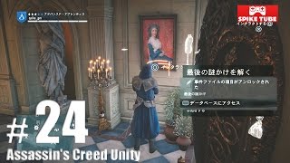 #24 「アサシン クリード ユニティ」ノストラダムスの謎：メルクリウス