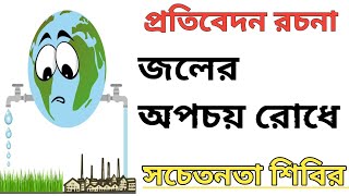 জলের অপচয় রোধে সচেতনতা শিবির হল এই বিষয়ে প্রতিবেদন রচনা কর | পানীয় জলের অপচয় রোধে সচেতনতা শিবির