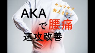 【ゼロチャンネル】たった10秒で腰痛改善！？腰痛セルフケア大公開！