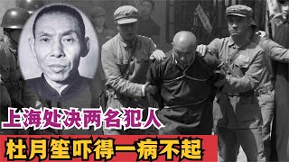 1950年上海处决两名犯人，杜月笙听后一病不起，数月后去世