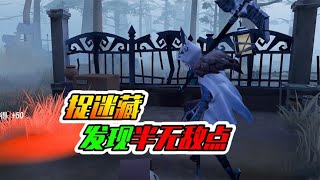 第五人格：举个欢乐椅是什么鬼？还好找到个半无敌点！