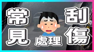 常見汽車刮傷處理｜蠟界閻羅王